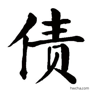 債楷书怎么写好看 債楷书写法 颜真卿