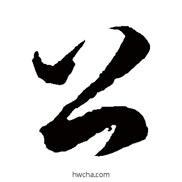 公草书怎么写好看 公草书写法 徐伯清