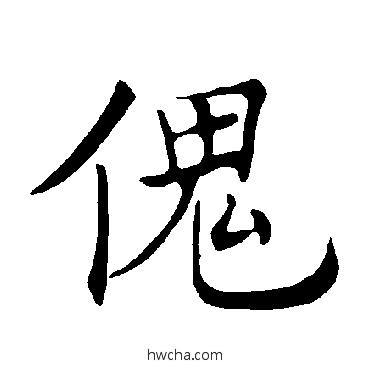 傀楷书怎么写好看 傀楷书写法 褚遂良