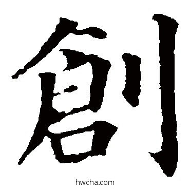 创楷书怎么写好看 创楷书写法 颜真卿