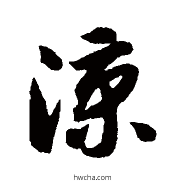 凉行书怎么写好看 凉行书写法 智永