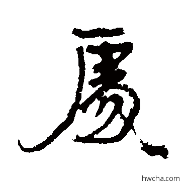 处行书怎么写好看 处行书写法 康有为