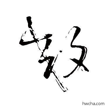 效草书怎么写好看 效草书写法 王铎