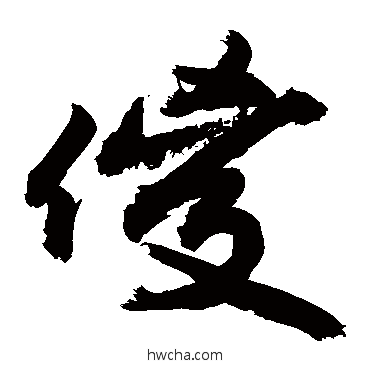 傻草书怎么写好看 傻草书写法 敬世江