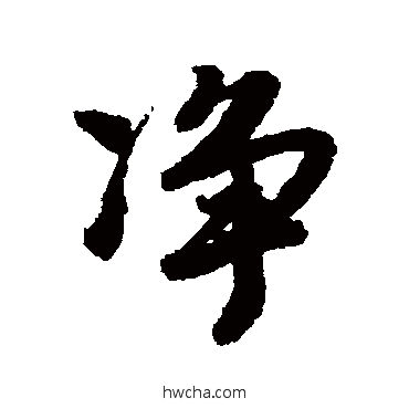 净行书怎么写好看 净行书写法 唐寅