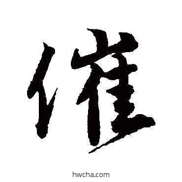 催行书怎么写好看 催行书写法 唐寅