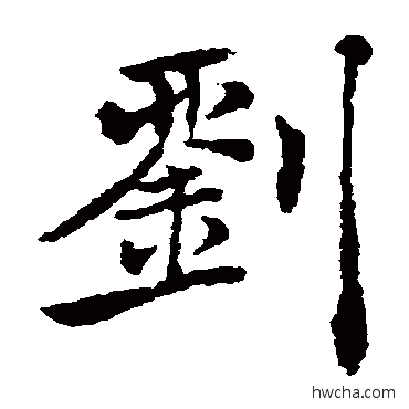 刘楷书怎么写好看 刘楷书写法 褚遂良