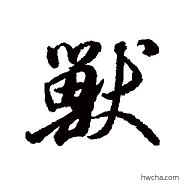 獸行书怎么写好看 獸行书写法 董其昌