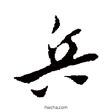 兵行书怎么写好看 兵行书写法 王之望