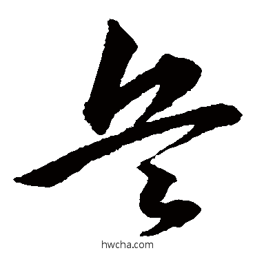 兵草书怎么写好看 兵草书写法 韩道亨