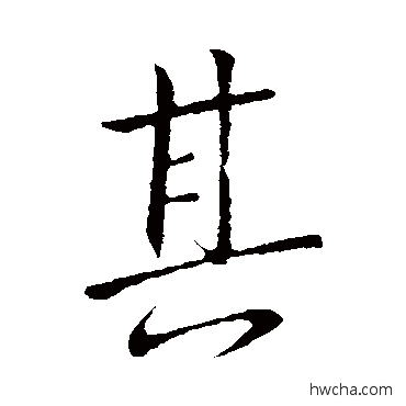 其行书怎么写好看 其行书写法 王献之