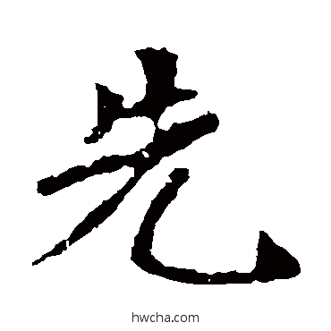 先楷书怎么写好看 先楷书写法 李璧碑