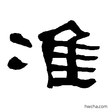 準隶书怎么写好看 準隶书写法 衡方碑