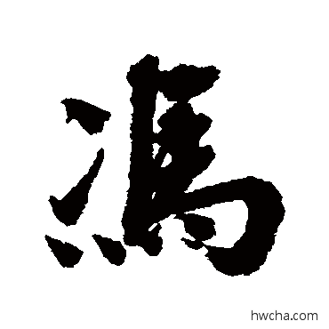 馮行书怎么写好看 馮行书写法 宋人