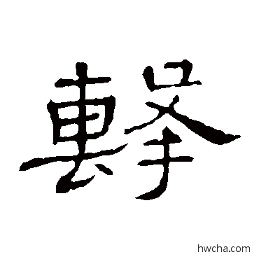 击隶书怎么写好看 击隶书写法 隶辨