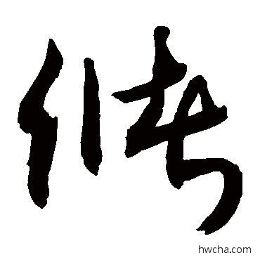 儲草书怎么写好看 儲草书写法 敬世江