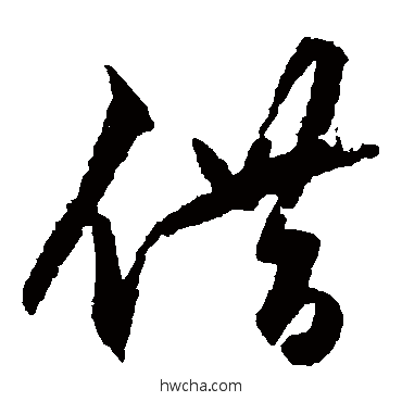 借草书怎么写好看 借草书写法 王守仁