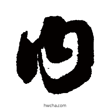 內草书怎么写好看 內草书写法 智永