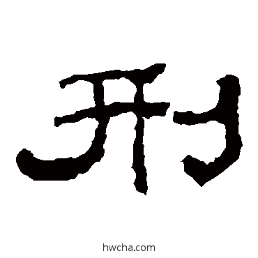 刑隶书怎么写好看 刑隶书写法 韩仁铭