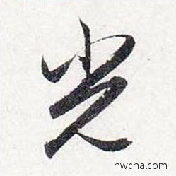 光行书怎么写好看 光行书写法 前后赤壁赋 赵孟頫·元