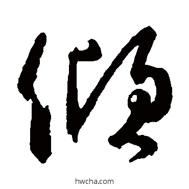 倾草书怎么写好看 倾草书写法 颜真卿