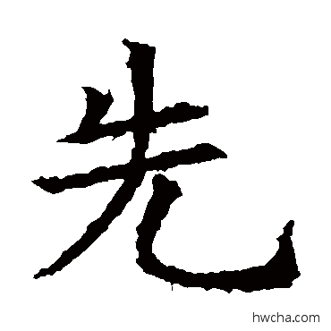 先楷书怎么写好看 先楷书写法 苏孝慈墓志