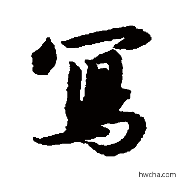 写行书怎么写好看 写行书写法 赵构