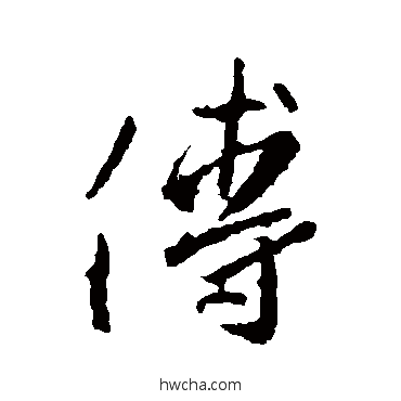 傅行书怎么写好看 傅行书写法 王羲之