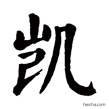 凯楷书怎么写好看 凯楷书写法 颜真卿