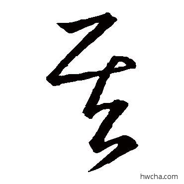 其草书怎么写好看 其草书写法 王羲之