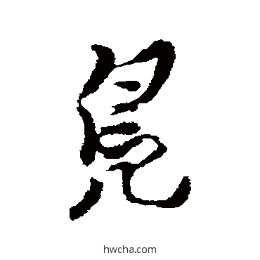 鳧行书怎么写好看 鳧行书写法 黄仲则