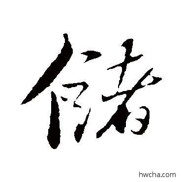 储行书怎么写好看 储行书写法 苏轼