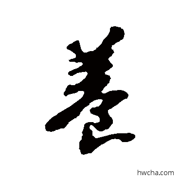 養行书怎么写好看 養行书写法 苏轼