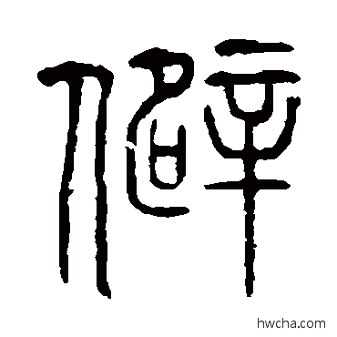 僻篆书怎么写好看 僻篆书写法 说文解字