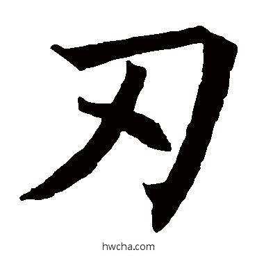 刃楷书怎么写好看 刃楷书写法 褚遂良