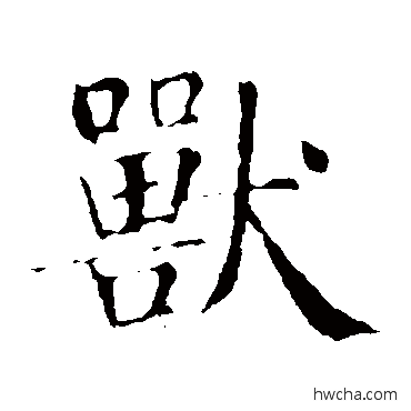 兽楷书怎么写好看 兽楷书写法 智永