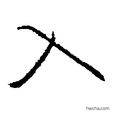 入草书怎么写好看 入草书写法 羊欣