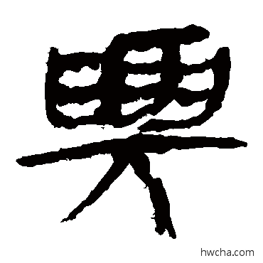 興隶书怎么写好看 興隶书写法 马王堆帛书