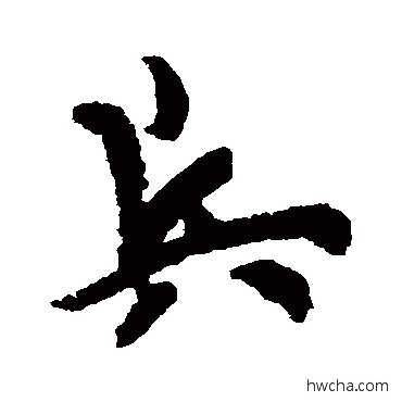 兵楷书怎么写好看 兵楷书写法 欧阳询