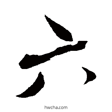 六行书怎么写好看 六行书写法 蔡襄