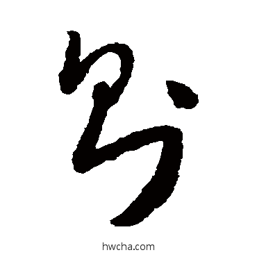 則草书怎么写好看 則草书写法 怀素