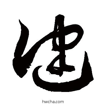 健草书怎么写好看 健草书写法 徐伯清