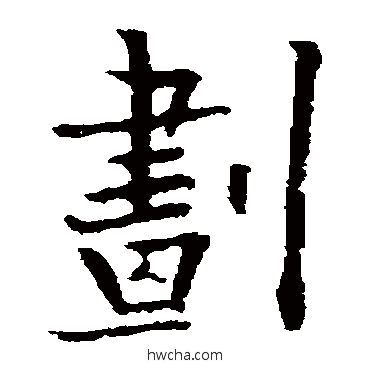 划楷书怎么写好看 划楷书写法 欧阳通