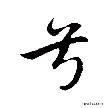 兮行书怎么写好看 兮行书写法 赵孟頫