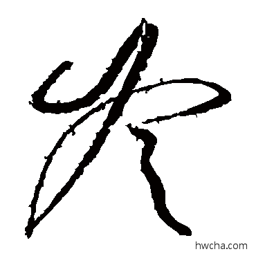 冷草书怎么写好看 冷草书写法 柳公权