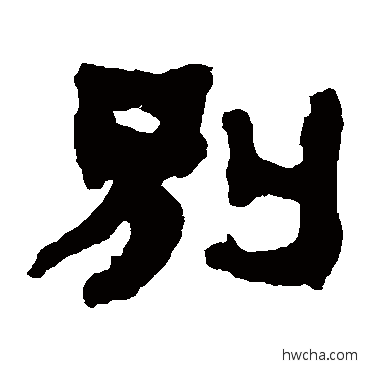 别隶书怎么写好看 别隶书写法 俞樾