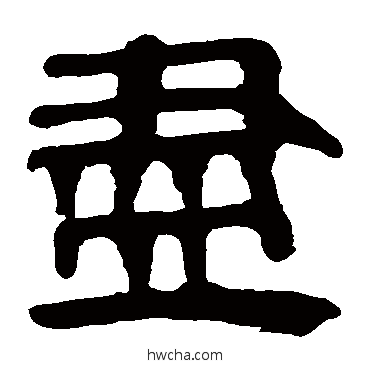 儘隶书怎么写好看 儘隶书写法 马王堆帛书