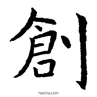 创楷书怎么写好看 创楷书写法 虞世南