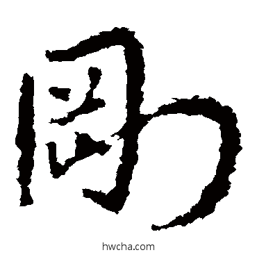 刚草书怎么写好看 刚草书写法 皇象