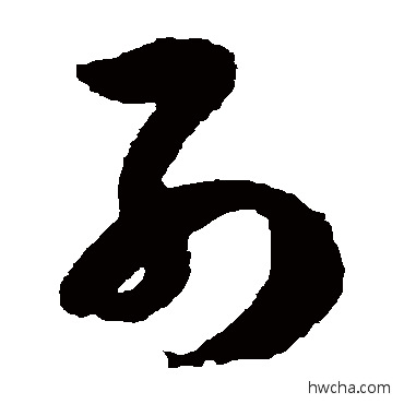 列草书怎么写好看 列草书写法 徐伯清